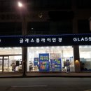 글라스플라이 안경원 이미지