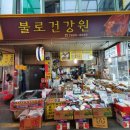 불로건강원 - 강릉시 강변로126번길 6 | 불로건강원