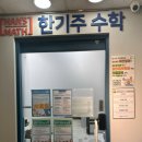 카이수학전문2관학원 | 개별맞춤 한기주수학2관학원 등록 후기