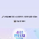 빛나는샤월 민호 소년판타지 스페셜MC 이미지