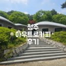아우트로 - 의정부시 동일로 117 | [청주] '아우트로커피' 방문 후기 | 청주 산성 근처 커피가 맛있는 카페