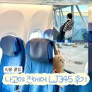 나고야 진에어 LJ345 특가 아침 비행기 셀프 수화물 좌석 인천공항2터미널 탑승구 후기