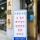 오륜정 | 올림픽공원 맛집 오륜정 내돈내산 후기