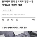 콘크리트 위에 떨어져도 멀쩡…'갤럭시S23' 액정의 비밀 이미지