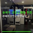 송파구 코인노래방 추천 온에어코인노래연습장 30분 5,000원으로 즐길 수 있어요