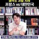 매국노를 대하는 자세 (대한민국 vs 프랑스) 이미지