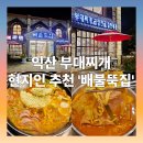 배불뚝집(모현점) | [내돈내산] 익산 부대찌개 진한 국물 익산 모현동 맛집 배불뚝집