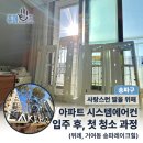 거원초등학교 | 송파구 위례신도시 삼성 원웨이 에어컨 4대 분해청소업체 (송파레이크힐아파트 가정집)