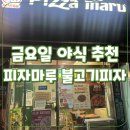 피자마루 | 안산 사동(해양동) 피자마루 불고기피자 후기 금요일 야식 성공!