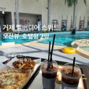 호텔 엘 | 2026년 :: 거제 벨버디어 스위트(오션뷰_호텔형) 2박 숙박후기/ 고메이식당/엘플로어조식/수영장 이용후기