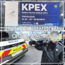 국제산업 | 2025 국제치안산업대전 아이와 방문 후기 인천 송도컨벤시아