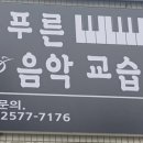 늘음악교습소 이미지