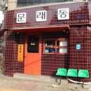 문래동냉삼 - 구로구 경인로 661 | 문래동냉삼