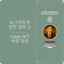스마트폰 사진촬영과 SNS 활용 | [AI 스마트폰 완전 정복] ② Galaxy AI가 바꾼 일상 – 실사용 후기 정리!