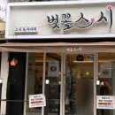 벚꽃스시 - 부평구 마장로324번길 78 | 런치세트가 있는 벚꽃스시 안양점 방문 후기(내돈내산)