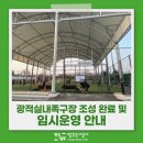 광적생활체육공원 족구장 | 양주시 광적실내족구장 조성 완료 및 임시운영 안내