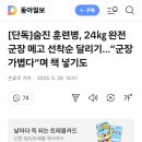 숨진 훈련병, 24㎏ 완전 군장 메고 선착순 달리기…“군장 가볍다”며 책 넣기도 이미지