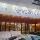 황덕선과메기 김해장유점