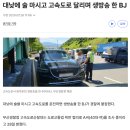 대낮에 술 마시고 고속도로 달리며 생방송 한 BJ 이미지