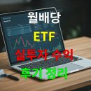 ETF 투자가 가장 쉬웠어요 (입문) | 월배당 ETF 실투자 수익 후기 정리 – 실제 수익률·분배금·운용 팁까지 총정리