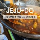 항아리조림 | 제주 갈치조림 맛집 구좌 항아리조림 순살과 시래기의 환상 궁합