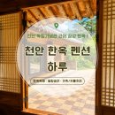늘푸른황토방펜션 | 푸른 숲 뷰와 한옥 감성을 담은 천안독채펜션 하루펜션 다녀온 후기