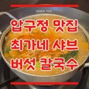 최가네버섯매운탕칼국수 | [압구정 맛집] 20년 전통 &lt;최가네버섯샤브매운탕칼국수&gt; 끝판왕 후기