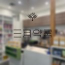 삼월약국 이미지