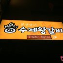 문전성시수제왕갈비 | 문현동 국제금융센터 회식 장소로 좋은 문전성시 수제왕갈비 맛집!