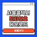 부산개인택시운송사업조합 | 서울 콜택시 전화번호 연락처 및 어플 설치 다운로드 방법 정리