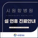 시원항병원 이미지