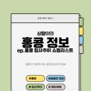 럭셔리뷰티동진해대리점 | [홍콩 정보]홍콩 침사추이 쇼핑리스트