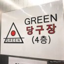 그린당구장 이미지