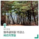 원주굽이길 15코스 싸리치옛길 이미지