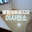 중동역푸르지오아파트 | 부천 중동역푸르지오아파트 입주청소 꼼꼼한곳!