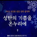 성산동성당 성탄음악회 &#34;성탄의 기쁨을 온누리에&#34;(2023.12.30(토),성산동성당) 이미지