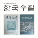 한국수필 2025년 01월호(통권 359호) 이미지