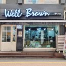 웰브라운(Well Brown) 이미지