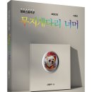 펫로스증후군 49일간의 극복기! 「무지개다리 너머」 (그랑블루 저 / 보민출판사 펴냄) 이미지