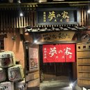 [마쓰야마 여행] 오카이도 거리 이자카야 유메노야 하나레