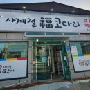 사계절복코다리 네이버블로그