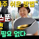 수술 없이 관절 좋아지는 방법 '이것' 한스푼 매일 먹으면 '관절 수술' 필요 없다 이미지