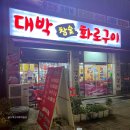 대박참숯화로구이