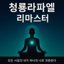 청룡라파엘 리마스터란 소개 이미지