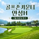 러프스포츠 - 수성구 무학로21길 24-20 | 골프존카운티 안성H 후기, Hill·Lake 코스 7월 라운딩