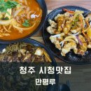 [청주 시청맛집] 만평루 가봤는데 맛있잖아?/메뉴, 가격, 솔직후기 ,중식추천