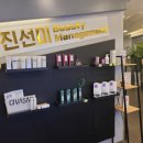 진선미 뷰티 매니지먼트