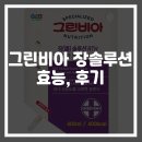 땡큐시니어 건강의료기 | 그린비아 장솔루션 파는곳, 효능, 후기
