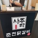 주박사 춘천닭갈비 이미지