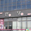 만당식당 이미지